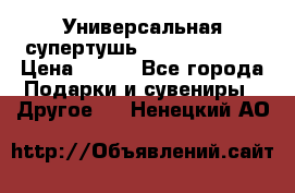 Универсальная супертушь Giordani Gold › Цена ­ 700 - Все города Подарки и сувениры » Другое   . Ненецкий АО